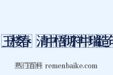 玉楼春·清中悟彻祥中瑞造句是什么意思的图片